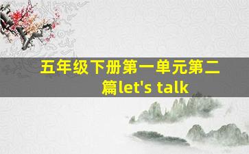 五年级下册第一单元第二篇let's talk